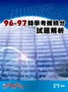 在飛比找三民網路書店優惠-96-97轉學考微積分試題解析