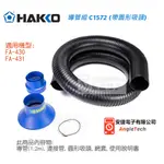 HAKKO C1572 吸煙系統導管組 / 適用FA-430 FA-431 / 安捷電子