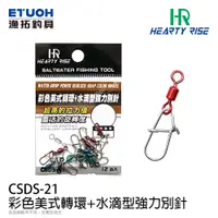 在飛比找蝦皮商城優惠-HR CSDS-21 [漁拓釣具] [彩色美式轉環+水滴型強