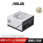 ASUS 華碩 PRIME 750W GOLD 電源供應器 80PLUS 金牌 ATX 3.0 PCIE 全模組