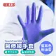 【嘟嘟太郎】醫療級手套(1盒100入) TouchFree NBR手套_藍紫色耐油型 拋棄式