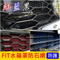 在飛比找蝦皮購物優惠-HONDA本田【FIT水箱罩防石網】FIT全車系 FIT3 