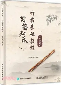 在飛比找三民網路書店優惠-習笛知樂：竹笛基礎教程（簡體書）