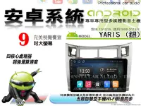 在飛比找Yahoo!奇摩拍賣優惠-音仕達汽車音響 豐田 YARIS 銀 06-13年 9吋安卓