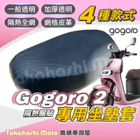 在飛比找蝦皮購物優惠-【免運台製專用】 GOGORO2 S2 機車坐墊 機車坐墊套