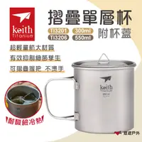 在飛比找樂天市場購物網優惠-【Keith 鎧斯】單層摺疊鈦杯附杯蓋300/550ml T