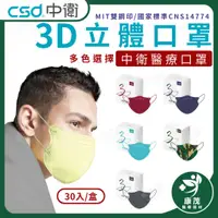 在飛比找蝦皮購物優惠-中衛CSD【成人3D成人立體醫療口罩】中衛口罩 鬆緊帶式 雙