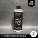 《石頭爸》CARBON COLLECTIVE NUOVO SIO2 內/外裝皮革塑料通用保養液-500ML