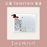 三星平板 T510 電池 T515 電池