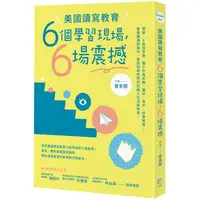 在飛比找金石堂優惠-美國讀寫教育六個學習現場，六場震撼