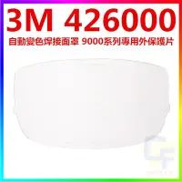 在飛比找Yahoo!奇摩拍賣優惠-{CF舖}3M 9002NC自動變色電焊面罩專用替換外保護片