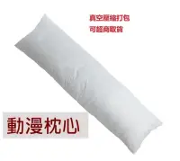 在飛比找樂天市場購物網優惠-【160X50飽滿型下標】動漫等身抱枕 枕芯 各種尺寸皆可訂