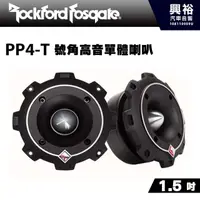 在飛比找蝦皮購物優惠-興裕 【RockFordFosgate】PP4-T 1.5吋