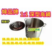 在飛比找蝦皮購物優惠-全新品【 婦品牌 38公分 1:1 深型高鍋 #304】高鍋