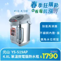 在飛比找PChome24h購物優惠-元山 4.8L 單溫微電腦熱水瓶 YS-519AP