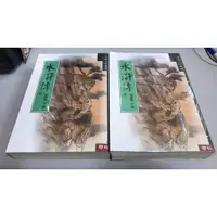 在飛比找蝦皮購物優惠-Y5-5《好書321KB》【國內文學】水滸傳 上下-聯經-施