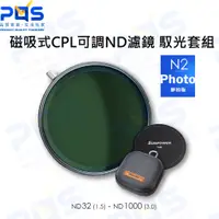 在飛比找蝦皮購物優惠-台南PQS SUNPOWER N2磁吸式CPL可調ND濾鏡 