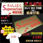 [反光貼紙] 極度好動~SUPERACTIVE~機車貼紙/汽車貼紙~創意貼紙~簍空字~購滿5張送一件同款 [ 潮Ｔ ]