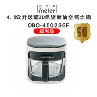 在飛比找蝦皮商城優惠-one-meter 4.5L玻璃3D氣旋無油空氣炸鍋-經典白