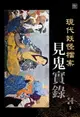 【電子書】現代妖怪檔案：見鬼實錄