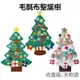 聖誕節 DIY毛氈 聖誕樹 不織布 重複黏貼 佈置 裝飾擺飾 交換禮物 耶誕 聖誕【RXM0434】《Jami》