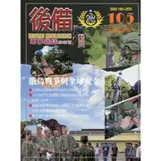 後備動員軍事雜誌(半年刊)105(111.06) 國防部後備動員管理學校 保智偉 繁體中文 五南文化廣場 政府出版品