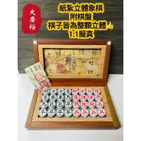 在飛比找蝦皮購物優惠-【大廣裕】紙紮象棋 附棋盤 紙紮棋盤組 往生用品 拜拜用品 