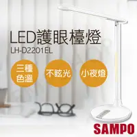 在飛比找PChome24h購物優惠-【聲寶SAMPO】LED護眼檯燈 LH-D2201EL