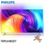 《大桃園家電館》PHILIPS 飛利浦 70吋 4K ANDROIDTV 聯網液晶顯示器 70PUH8507