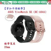 在飛比找蝦皮購物優惠-EC【穿扣平滑錶帶】ASUS VivoWatch SE (H