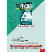 在飛比找樂天市場購物網優惠-殯葬禮儀：理論、實務、證照（增訂版）