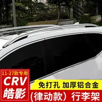 在飛比找樂天市場購物網優惠-適用17-21款本田crv改裝行李架原裝款皓影車頂架裝飾汽車