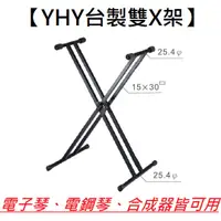 在飛比找蝦皮商城優惠-永鴻億 YHY KB-212 電子琴 雙X架 台灣製造 可調