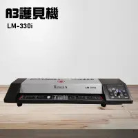 在飛比找蝦皮商城精選優惠-【辦公事務機器嚴選】Resun LM-330i 護貝機A3 