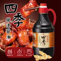 在飛比找蝦皮購物優惠-四季醬油 四季釀造醬油1.6L 非基因改造大豆製成 醬油 油