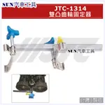 SUN汽車工具 JTC-1314 雙凸齒輪固定器 / 雙凸輪軸固定器 凸輪軸 固定