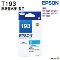 在飛比找Yahoo奇摩購物中心優惠-EPSON T193250 T193 原廠藍色墨水匣 WF2