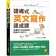 建構式英文寫作速成課：從書寫生活記錄開始，鍛鍊英文寫作力《新絲路》