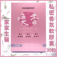 在飛比找蝦皮購物優惠-開發票👀家家人醫🔥喚香🔥私密香氛軟膠囊（30粒／盒）許維恩代