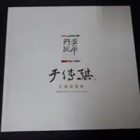 在飛比找蝦皮購物優惠-四季風華 于傳騏彩墨精選集 于傳騏 陽明山堂 七成新 @10