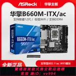 {公司貨 最低價}ASROCK/華擎科技 B660M-ITX/AC臺式電腦主板H610MWIFI藍牙12代CPU