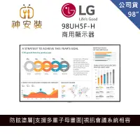 在飛比找蝦皮購物優惠-LG 98吋 低反光 98UH5F-H 商用 4K 顯示器 