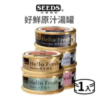 在飛比找蝦皮商城優惠-【惜時 SEEDS】Hello Fresh 好鮮原汁湯罐 8