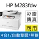 【取代M281fdw】HP Color LaserJet Pro MFP M283fdw 無線雙面觸控彩色雷射傳真複合機(7KW75A)