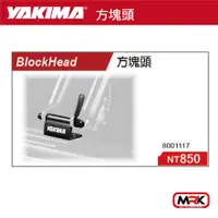 在飛比找樂天市場購物網優惠-【MRK】YAKIMA 方塊頭 BLOCK HEAD 111