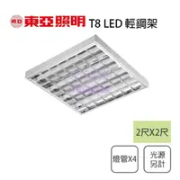 在飛比找蝦皮購物優惠-💡東亞/現貨銷售💡T8 LED 2尺X2尺輕鋼架 2尺X4支