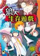 狼人生存遊戲（02）：極限投票！守衛vs.狼人遊戲 (電子書)