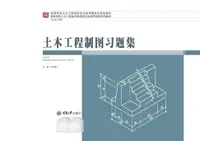 在飛比找樂天市場購物網優惠-【電子書】土木工程制图习题集