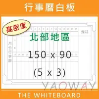 在飛比找Yahoo!奇摩拍賣優惠-【耀偉】臺北市免運@高密度行事曆磁性白板150*90 (5x