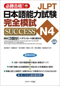 在飛比找誠品線上優惠-JLPT日本語能力試験N4 完全模試SUCCESS